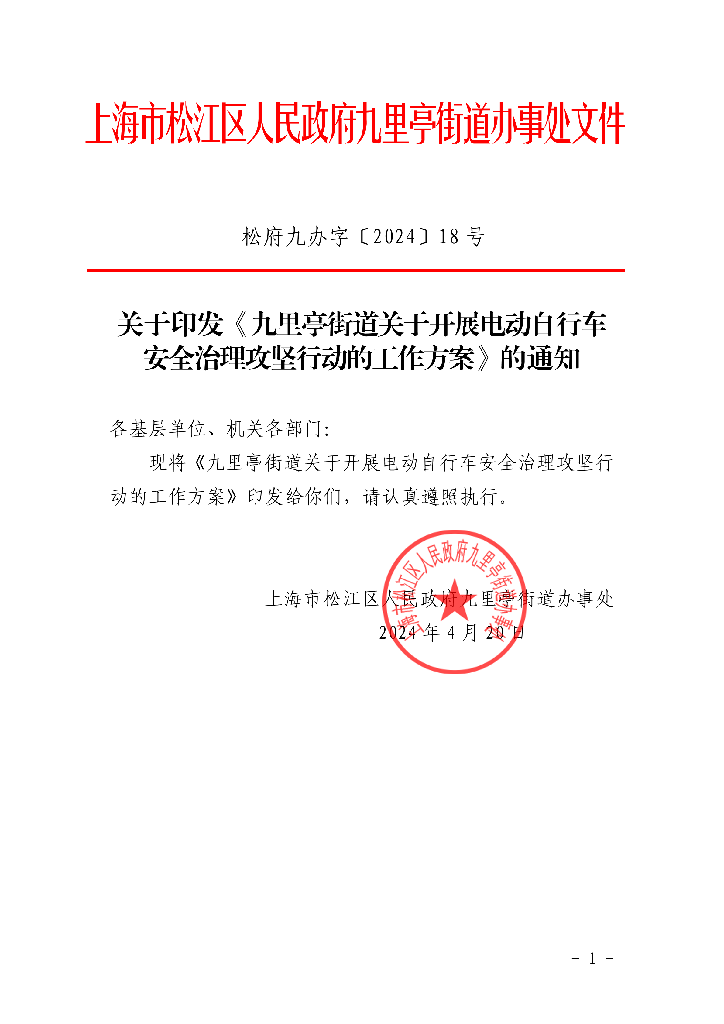松府九办字〔2024〕18号 (盖章).pdf